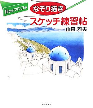 目からウロコのなぞり描きスケッチ練習帖