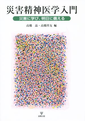 災害精神医学入門 災害に学び、明日に備える