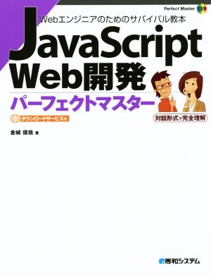 JavaScript Web開発 パーフェクトマスター Perfect Master159