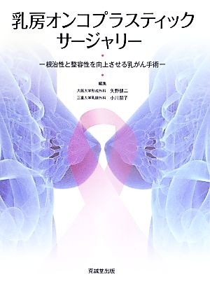 乳房オンコプラスティックサージャリー 根治性と整容性を向上させる乳がん手術