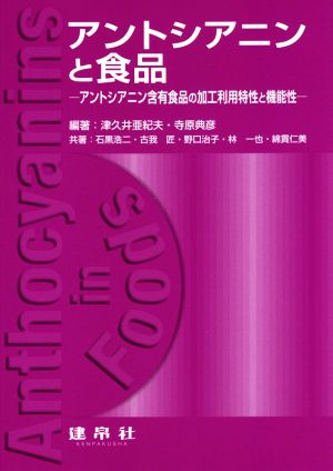 アントシアニンと食品 アントシアニン含有食品の加工利用特性と機能性