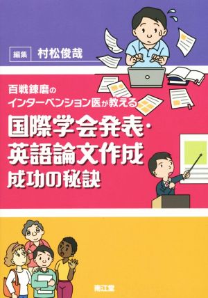 国際学会発表・英語論文作成 成功の秘訣 百戦錬磨のインターベンション医が教える