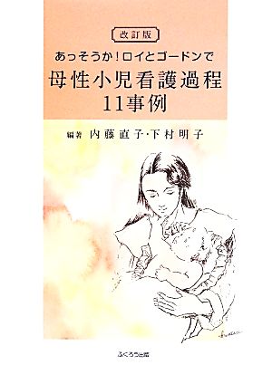 あっそうか！ロイとゴードンで母性小児看護過程11事例 改訂版