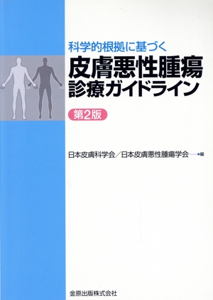 科学的根拠に基づく皮膚悪性腫瘍診療ガイドライン 第2版