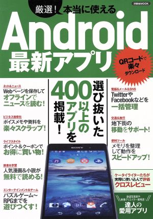 厳選！本当に使えるAndroid最新アプリ 洋泉社MOOK