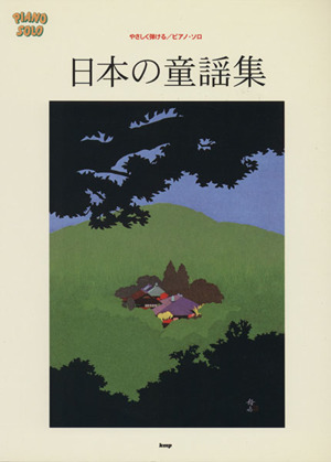 日本の童謡集 やさしく弾ける/ピアノ・ソロ