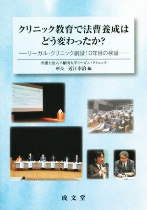 クリニック教育で法曹養成はどう変わったか？