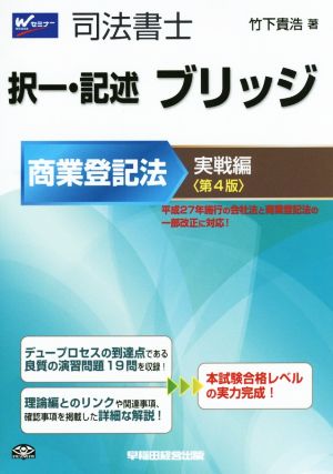 司法書士択一・記述ブリッジ商業登記法実戦編 第4版