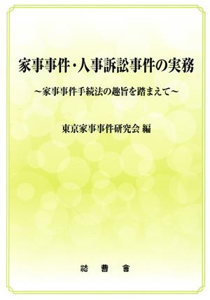 家事事件・人事訴訟事件の実務 家事事件手続法の趣旨を踏まえて