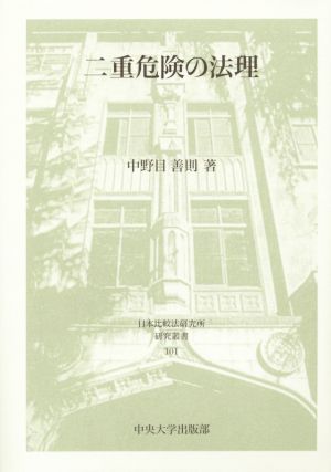 二重危険の法理 日本比較法研究所研究叢書101