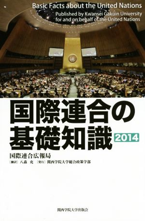 国際連合の基礎知識(2014)