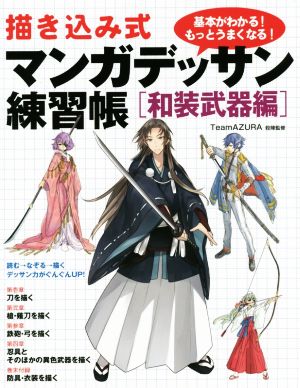 描き込み式マンガデッサン練習帳 和装武器編