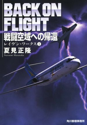 戦闘空域への帰還 レイヴン・ワークス 1 ハルキ文庫