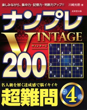 ナンプレVINTAGE200 超難問(4)楽しみながら、集中力・記憶力・判断力アップ!!