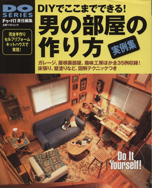 男の部屋の作り方DIYでここまでできる！DO SERIES立風ベストムック