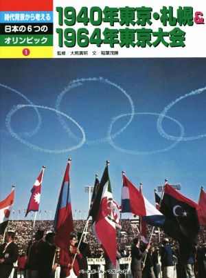 時代背景から考える 日本の6つのオリンピック(1)1940年東京・札幌&1964年東京大会