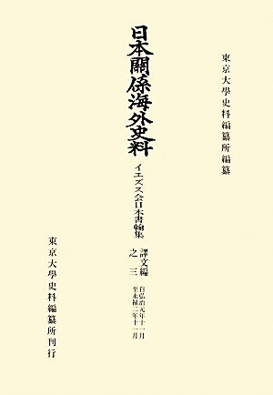 日本関係海外史料 イエズス会日本書翰集(訳文編之三) 自弘治元年十一月 至永禄二年十一月