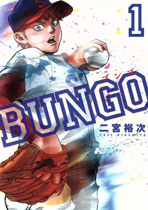 BUNGO 漫画32巻セット