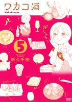 ワカコ酒(徳間書店版)(5)ゼノンC