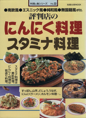 評判店のにんにく料理スタミナ料理 料理と食シリーズNo.33旭屋出版MOOK