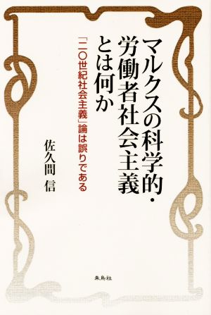 マルクスの科学的・労働者社会主義とは何か 「二〇世紀社会主義」論は誤りである