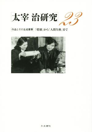 太宰治研究(23) 作品とその生成要素「惜別」から「人間失格」まで