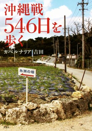 沖縄戦546日を歩く