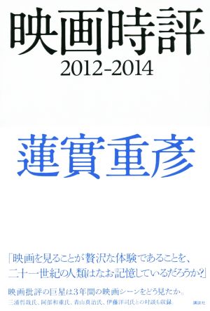 映画時評(2012-2014)