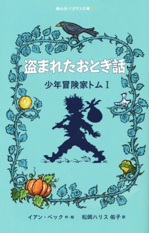 少年冒険家トム 盗まれたおとぎ話(Ⅰ) 静山社ペガサス文庫