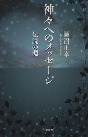 神々へのメッセージ 伝説の淵 文芸社セレクション