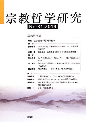 宗教哲学研究(No.31(2014))