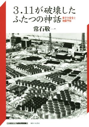 3.11が破壊したふたつの神話 原子力安全と地震予知 神奈川大学評論ブックレット38