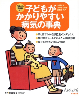 子どもがかかりやすい病気の事典 0歳から思春期まで 人生のレシピ12