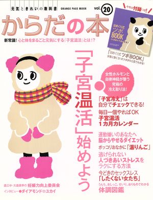 からだの本 元気ときれいの教科書(Vol.20) 「子宮温活」始めよう オレンジページムック