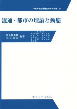 流通・都市の理論と動態 中央大学企業研究所研究叢書36