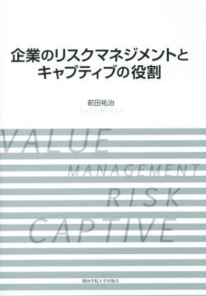 企業のリスクマネジメントとキャプティブの役割 関西学院大学研究叢書