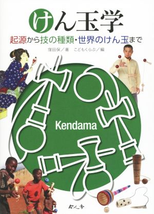 けん玉学 起源から技の種類・世界のけん玉まで