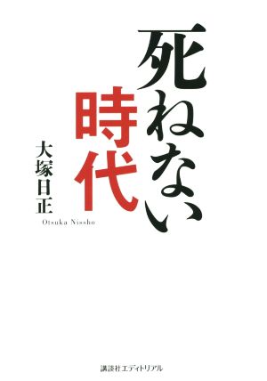 死ねない時代 生きるとは5