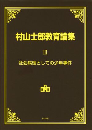 村山士郎教育論集(Ⅲ) 社会病理としての少年事件