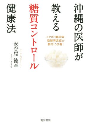 沖縄の医師が教える糖質コントロール健康法メタボ・糖尿病・脂質異常症が劇的に改善！