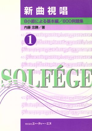 新曲視唱(1) 8小節による基本編/800例題集