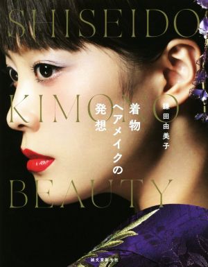 着物ヘアメイクの発想 SHISEIDO KIMONO BEAUTY