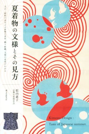 夏着物の文様とその見方 大正・昭和の涼をよぶ着物の素材、織り組織、文様の意味がわかる