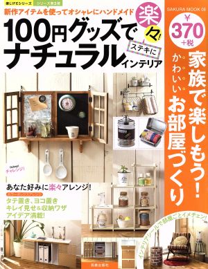 100円グッズで楽々！ステキにナチュラルインテリア SAKURA MOOK08楽LIFEシリーズ