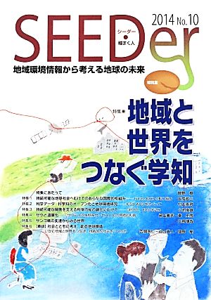 SEEDer(No.10(2014)) 地域環境情報から考える地球の未来