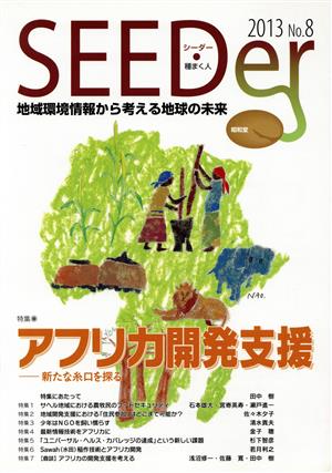 SEEDer(No.8(2013)) 地域環境情報から考える地球の未来