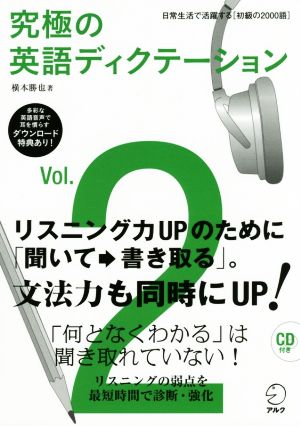 究極の英語ディクテーション(Vol.2) 日常生活で活躍する〈初級の2000語〉