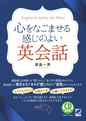 CD BOOK 心をなごませる感じのよい英会話