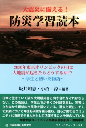 防災学習読本 大地震に備える！ 2020年東京オリンピックの日に大地震が起きたらどうするか!? 学生と紡いだ物語 コミュニティ・ブックス