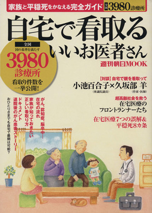 自宅で看取るいいお医者さん 家族と平穏死をかなえる完全ガイド 週刊朝日MOOK